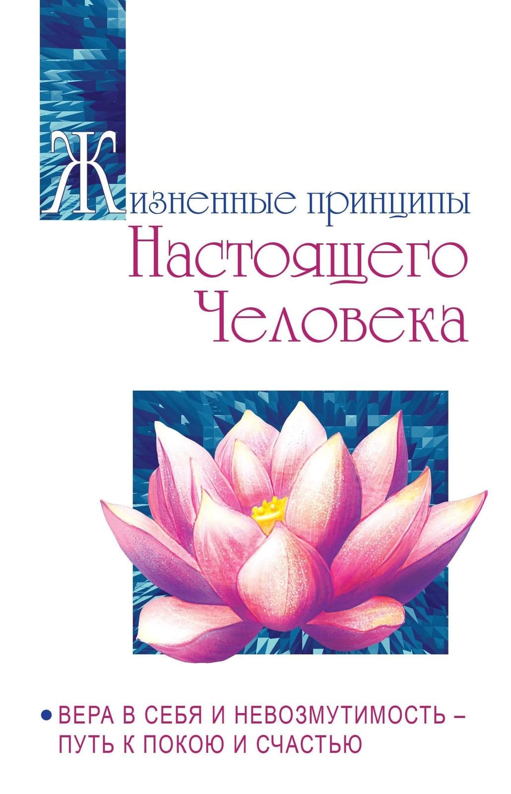 Жизненные принципы настоящего человека. Вера в себя и невозмутимость-путь к покою и счастью