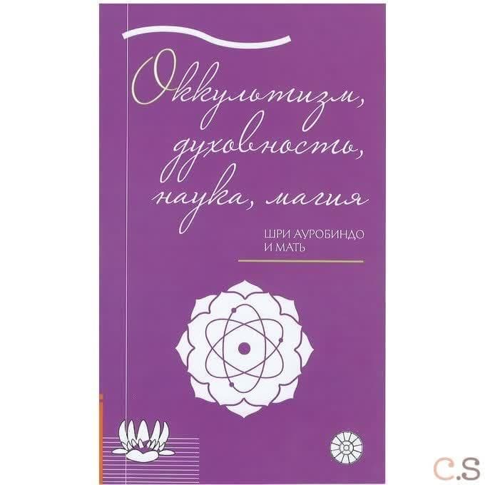 Оккультизм, духовность, наука, магия