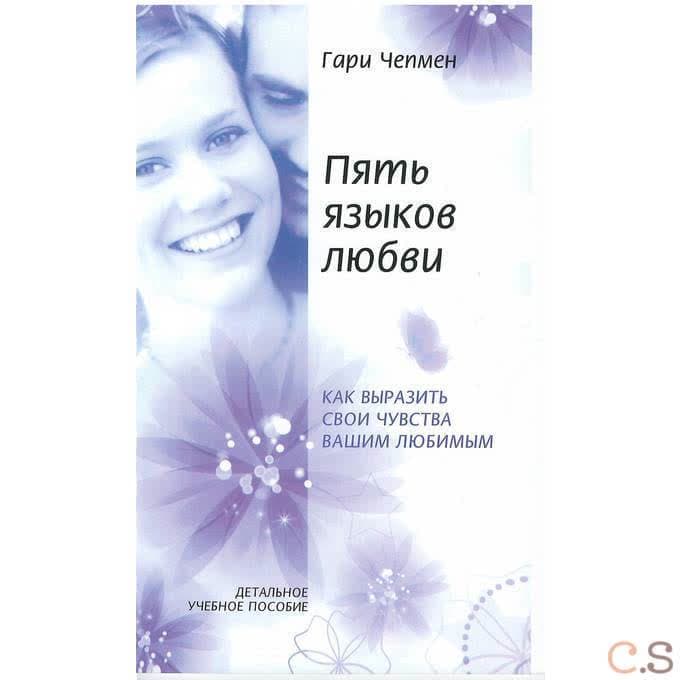 Пять языков любви. Как выразить свои чувства вашим любимым