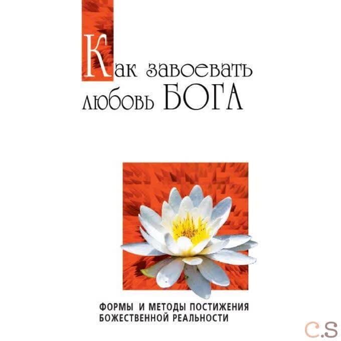 Как завоевать любовь Бога. Формы и методы постижения божественной реальности