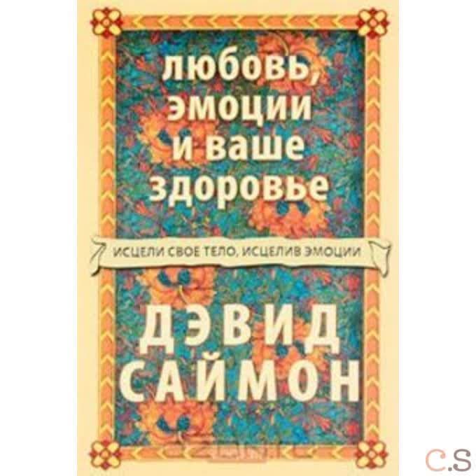 Любовь, эмоции и ваше здоровье: Исцели свое тело, исцелив эмоции