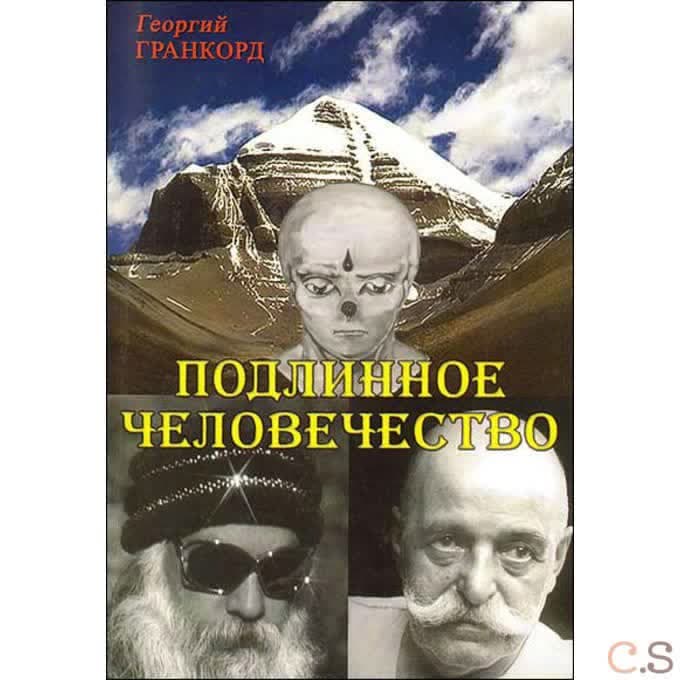 Подлинное человечество
