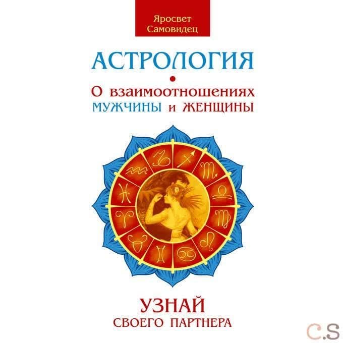 Астрология. О взаимоотношениях мужчины и женщины. Узнай своего партнера