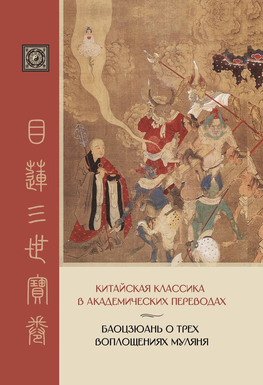 Баоцзюань о трех воплощениях Муляня Китайская классика в академических переводах