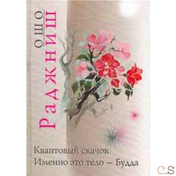 Квантовый скачок. Именно это тело - Будда