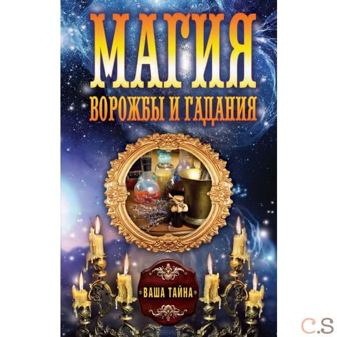 Магия ворожбы и гаданий