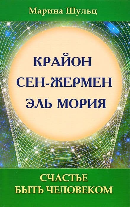 Крайон. Сен Жермен. Эль Мория. Счастье быть человеком