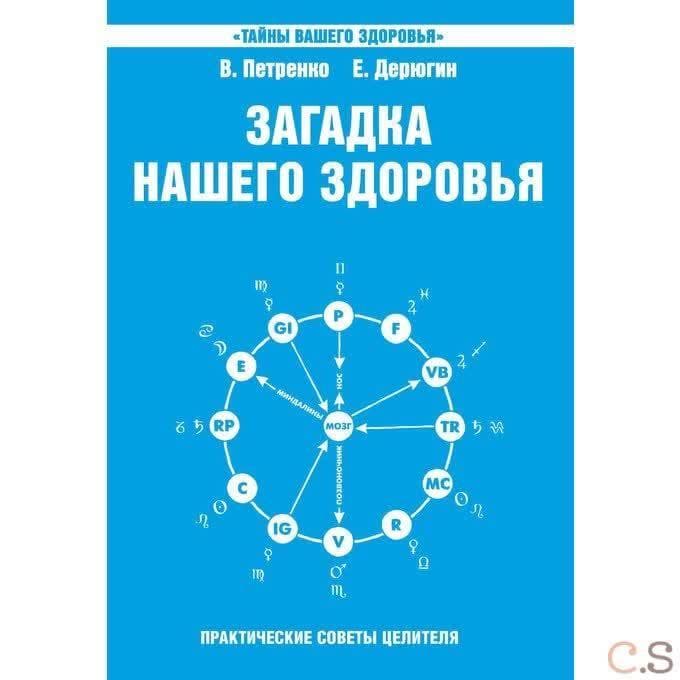 Загадка нашего здоровья. Книга 6 Биоэнергетика человека – космическая и земная