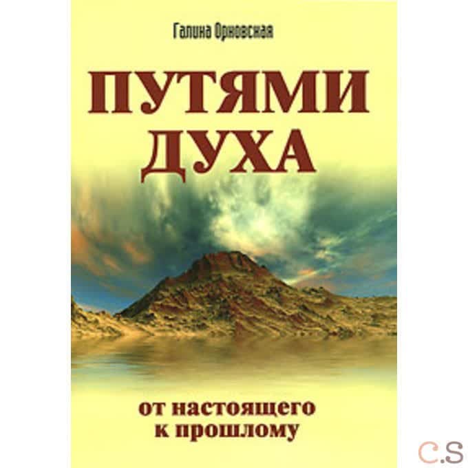 Путями Духа. От настоящего к прошлому