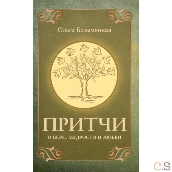 Притчи о вере, мудрости и любви