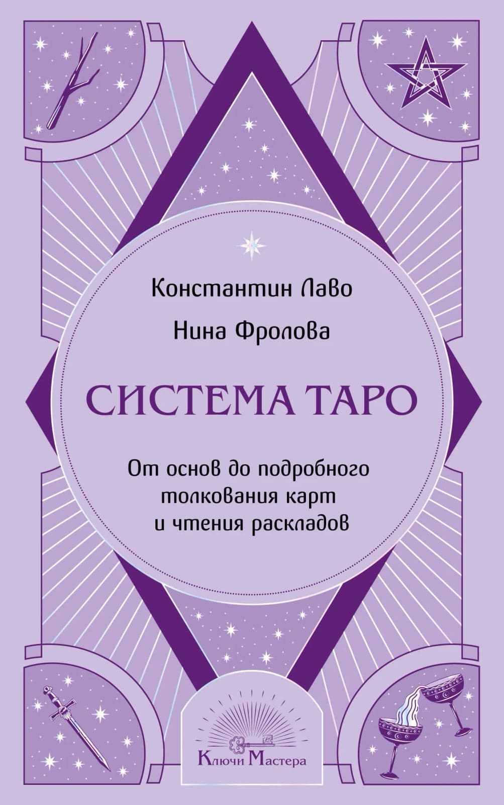 Система Таро. От основ до подробного толкования карт и чтения раскладов