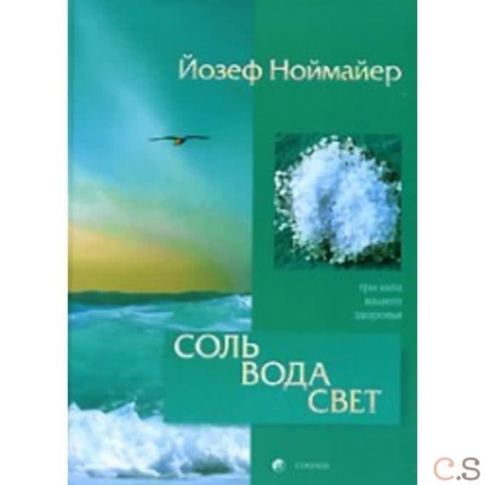 Соль, вода, свет: Три кита вашего здоровья