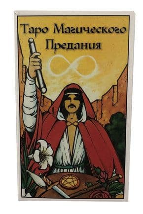 Таро Магического предания