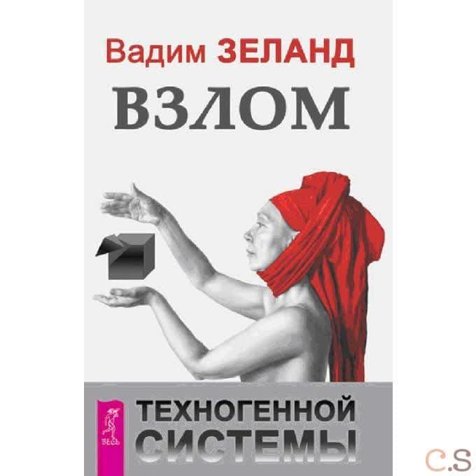 Взлом техногенной системы (аудиокнига 2 MP3 + 2 MP3)