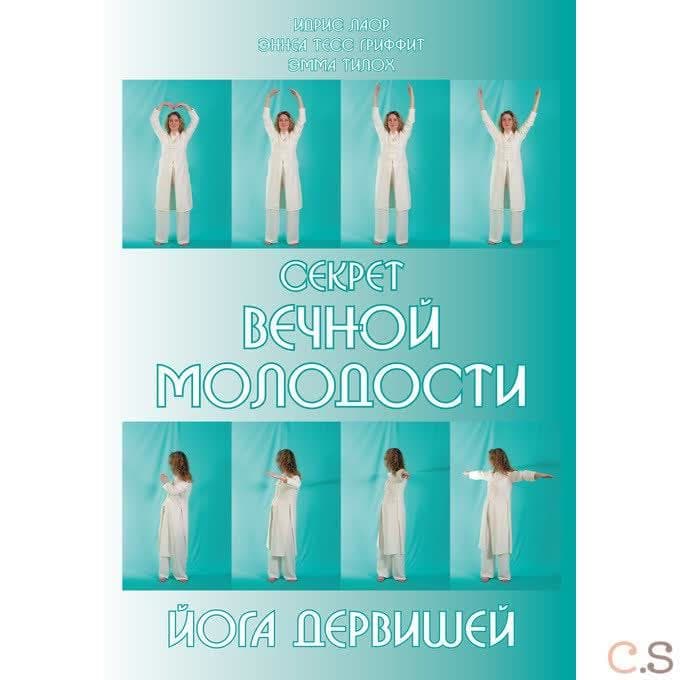 Секрет вечной молодости. Йога дервишей