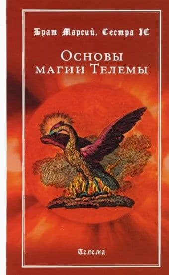 Основы магии Телемы. Издание 2-е, Брат Марсий, Сестра IC
