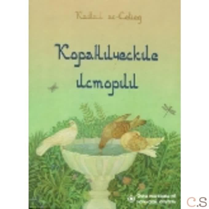 Коранические истории