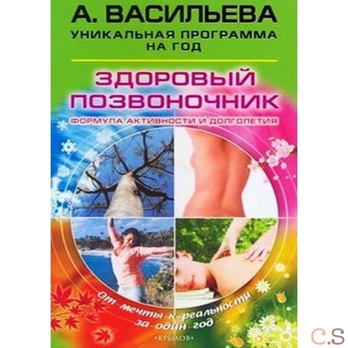 Здоровый позвоночник. Формула активности и долголетия
