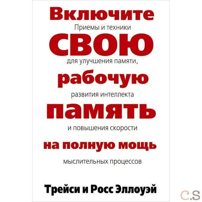 Включите свою рабочую память на полную мощь