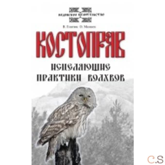 Костоправ. Исцеляющие практики волхвов