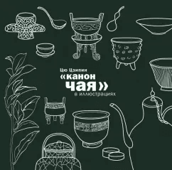Канон чая в иллюстрациях Цю Цзипин