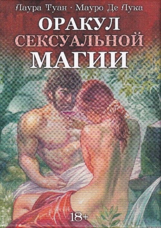Оракул Сексуальной Магии, ISBN 978-5-91937-418-3