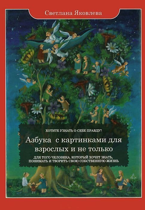 Азбука с картинками для взрослых и не только. Для того человека, который хочет хнать, понимать и тво