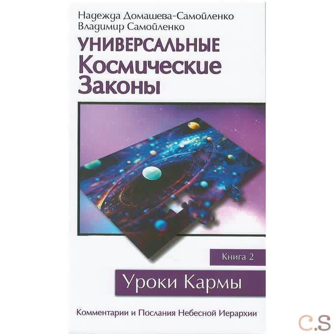 Универсальные космические законы. Книга 2