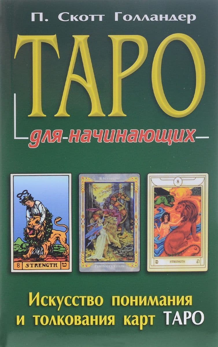 Таро для начинающих