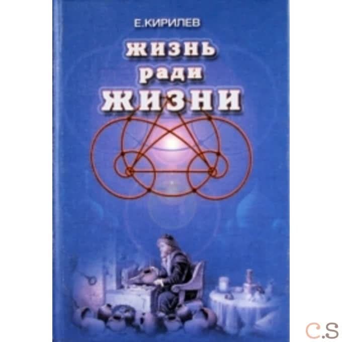 Жизнь ради жизни