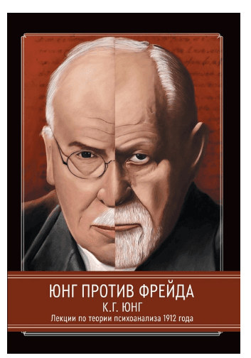 Юнг против Фрейда. Лекции по теории психоанализа 1912 г.