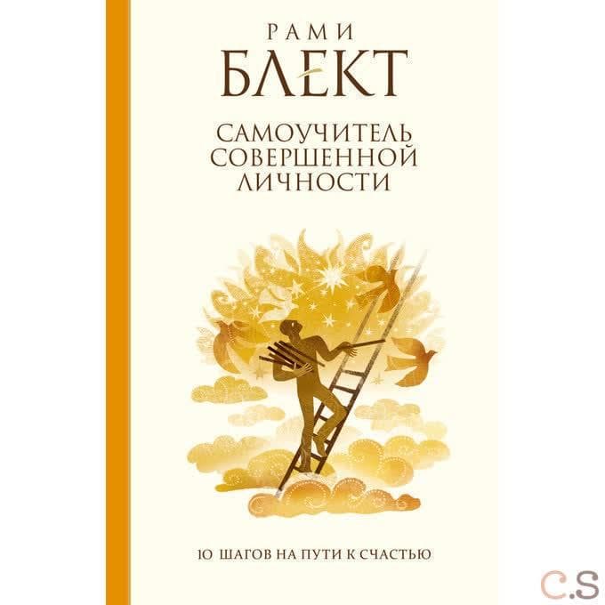 Самоучитель совершенной личности. 10 шагов на пути к счастью