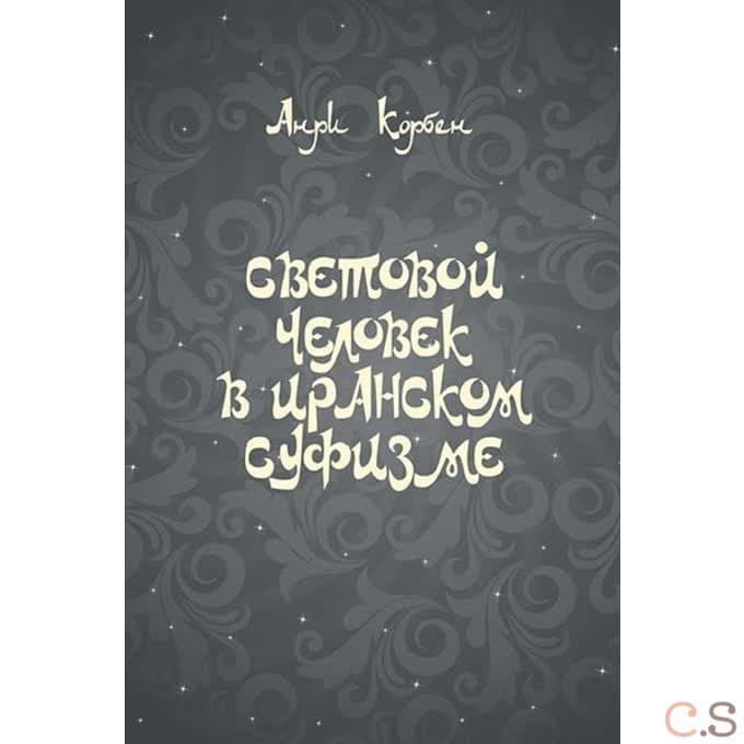 Световой человек в иранском суфизме