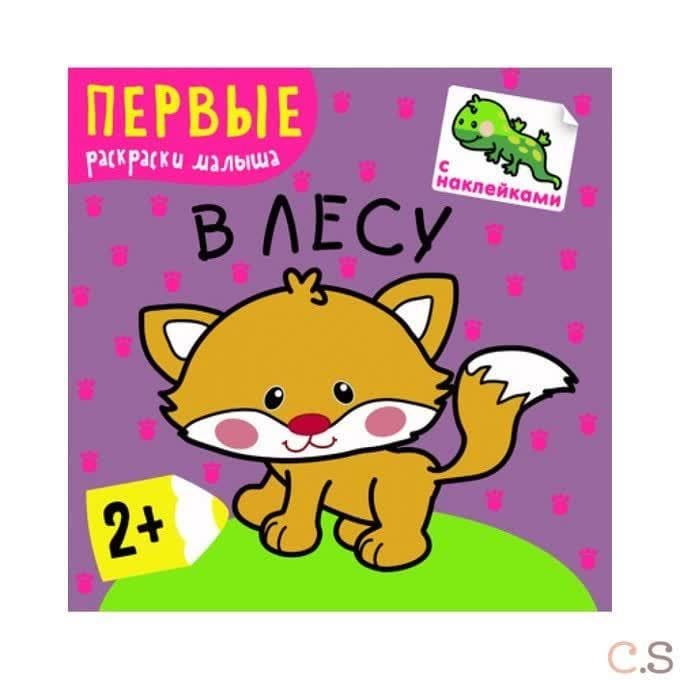 Первые раскраски малыша. В лесу.