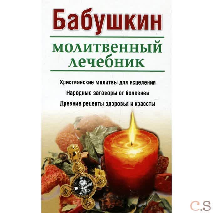 Бабушкин молитвенный лечебник