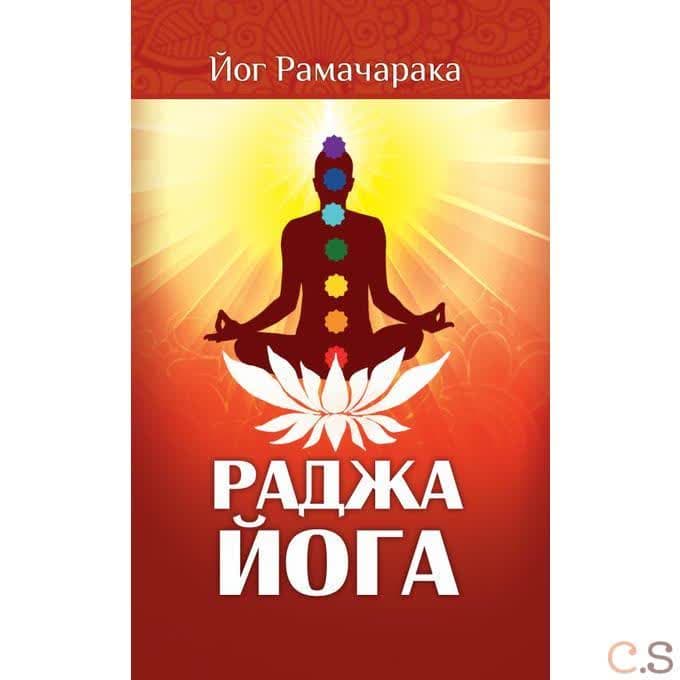 Раджа-йога. Учение йоги о психическом мире человека