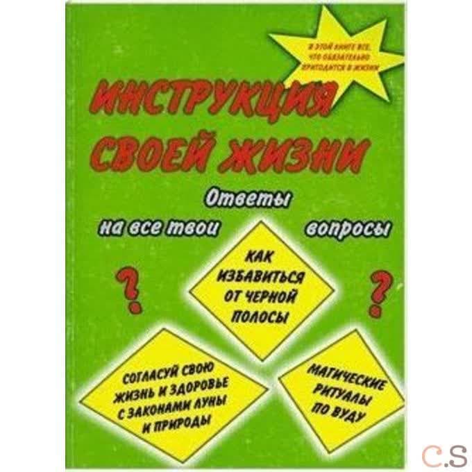 Инструкция своей жизни