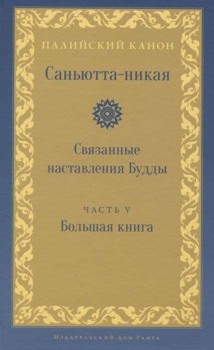 Саньютта-никая. Связанные наставления Будды.Часть V: Большая книга (Махавагга)