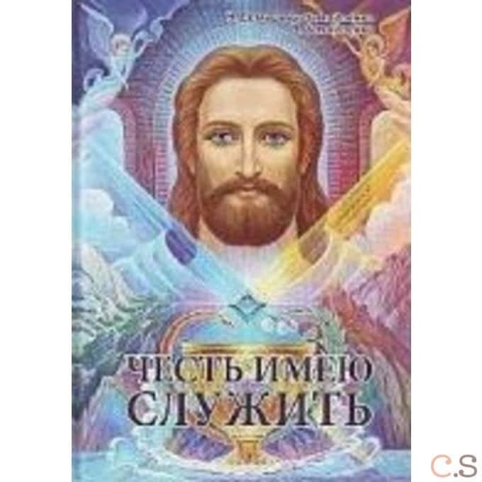 Честь имею служить