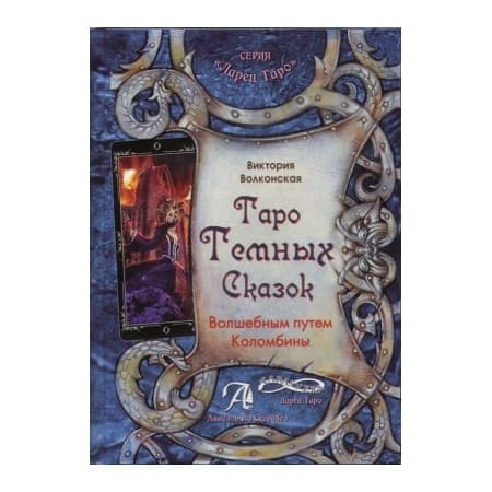 Книга Таро темных сказок. Волшебным путем Коломбины
