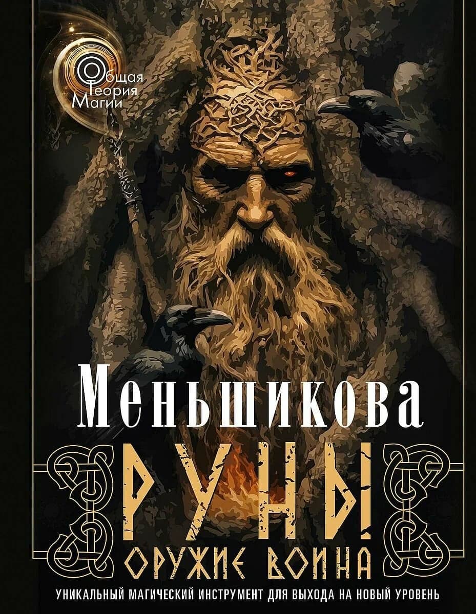 Меньшикова К Е Руны - оружие воина (цветная) Уникальный магический инструмент для выхода на новый уровень