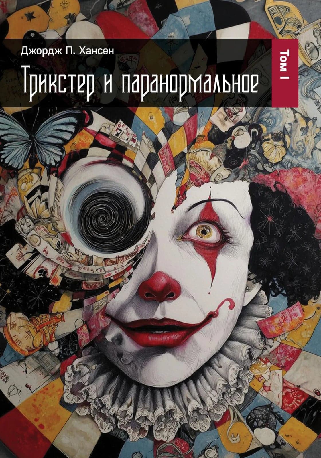 Трикстер и паранормальное. 2 части