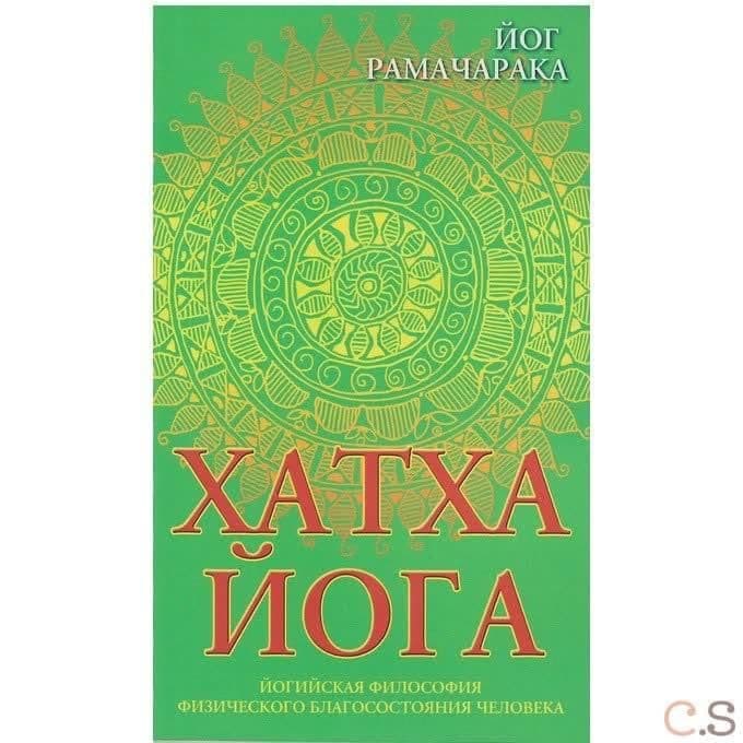 Хатха-йога. 8-е изд. Йогийская философия физического благосостояния человека