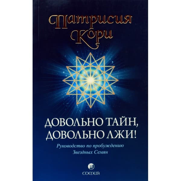 Довольно тайн, довольно лжи! Руководство по пробуждению Звездных Семян