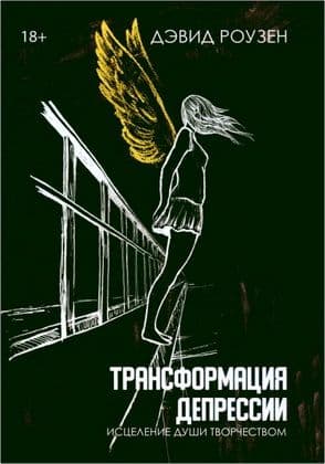 Трансформация депрессии Исцеление души творчеством Дэвид Роузен