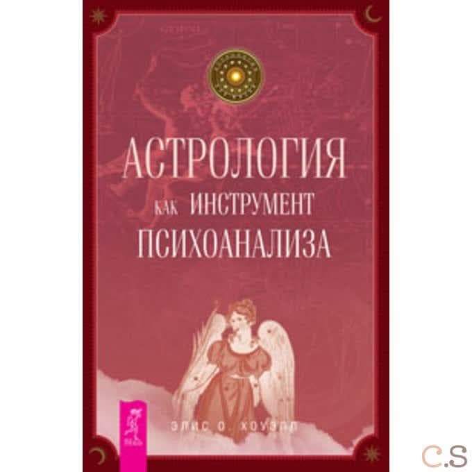 Астрология как инструмент психоанализа. Хоуэлл О.Э.