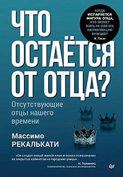 Что остаётся от отца? Отсутствующие отцы нашего времени Рекалькати М
