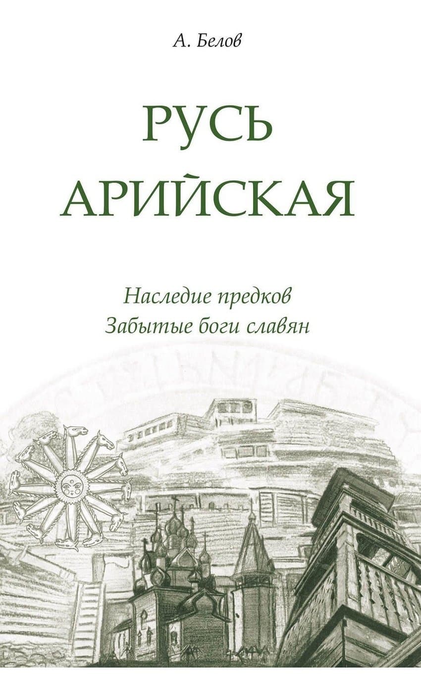 Русь арийская.  Наследие предков. Забытые боги славян
