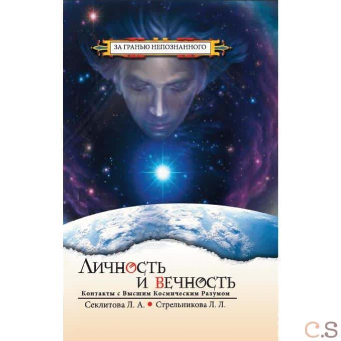Личность и Вечность. Контакты с Высшим Космическим Разумом