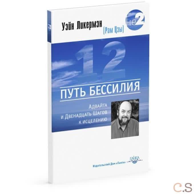 Путь бессилия. Адвайта и Двенадцать Шагов к исцелению